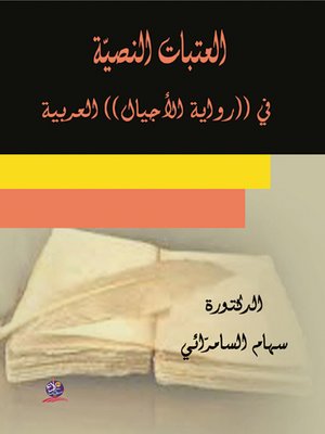 cover image of العتبات النصية في (( رواية الأجيال )) العربية